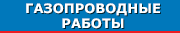 ГАЗОПРОВОДНЫЕ