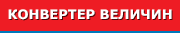конвертор величин