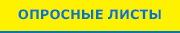 опросные листы